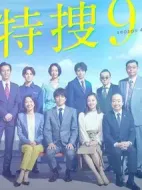 特捜9第四季