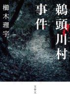 鵜頭川村事件劇情介紹(1-0全集)