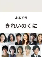 綺麗之國(guó)劇情介紹(1-8全集)