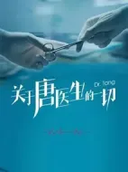 關(guān)于唐醫(yī)生的一切