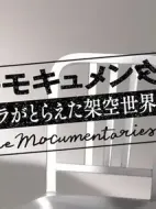 ザ?モキュメンタリーズ ～カメラがとらえた架空世界～劇情介紹(1-8全集)
