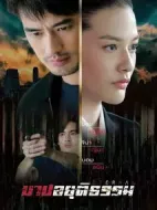 不義之罪劇情介紹(1-0全集)