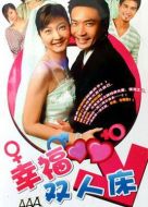 幸福雙人床劇情介紹(1-20全集)