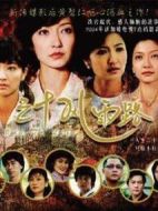 三十風(fēng)雨路