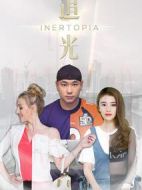 追光劇情介紹(1-12全集)