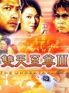 雙天至尊3劇情介紹(1-32全集)