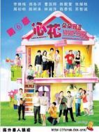 心花朵朵開(kāi)2劇情介紹(1-55全集)