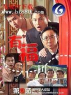 有福劇情介紹(1-20全集)