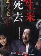 王保長新篇Ⅱ死去生來劇情介紹(1-30全集)