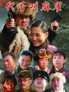 代號(hào)叫麻雀