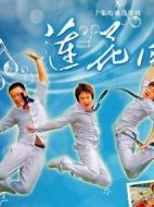 蓮花雨劇情介紹(1-30全集)