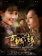 古城往事劇情介紹(1-32全集)