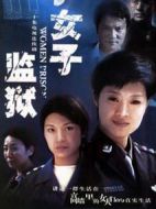 女子監(jiān)獄劇情介紹(1-20全集)