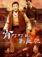 肖叮叮的剿匪記海報(bào)