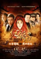 紅轎子劇情介紹(1-36全集)