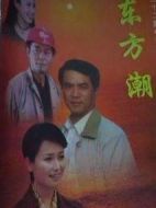 東方潮劇情介紹(1-22全集)