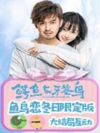 鱷魚與牙簽鳥·魚鳥戀冬日限定版海報