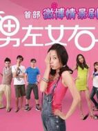 男左女右劇情介紹(1-10全集)