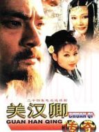 關(guān)漢卿傳奇劇情介紹(1-24全集)