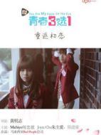 青春三選一