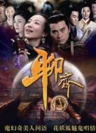 聊齋新編未刪減版