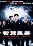 智慧風(fēng)暴劇情介紹(1-20全集)