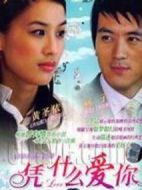 憑什么愛你劇情介紹(1-23全集)