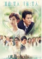 加油愛(ài)人(未刪減版)劇情介紹(1-78全集)