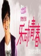 樂(lè)動(dòng)青春劇情介紹(1-3全集)