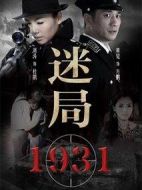 迷局1931劇情介紹(1-31全集)