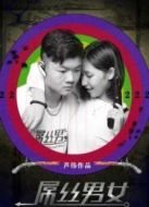 屌絲男女第3季劇情介紹(1-8全集)