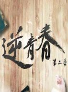 逆青春第二季劇情介紹(1-15全集)
