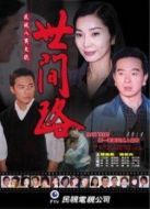 世間路（大陸版）