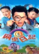 網(wǎng)蟲日記劇情介紹(1-20全集)