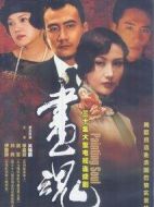 畫(huà)魂劇情介紹(1-30全集)