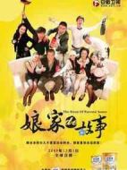 娘家的故事劇情介紹(1-80全集)