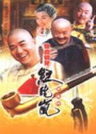 鐵齒銅牙紀(jì)曉嵐 第3部劇情介紹(1-40全集)