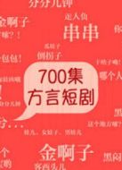 方言劇劇情介紹(1-584全集)