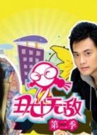 丑女無敵第2季海報(bào)