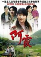 阿霞劇情介紹(1-18全集)