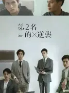 第二名的逆襲劇情介紹(1-6全集)