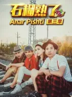 石榴熟了第三季