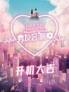 新人類！男友會漏電劇情介紹(1-24全集)