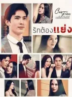 愛(ài)必爭(zhēng)劇情介紹(1-0全集)