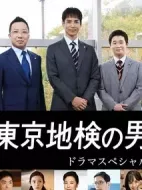 東京地檢之男劇情介紹(1-0全集)