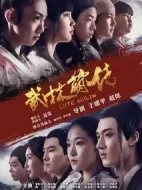 武林萌傳劇情介紹(1-20全集)