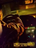 模范出租車(chē)劇情介紹(1-16全集)