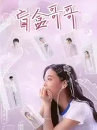 盲盒哥哥劇情介紹(1-0全集)