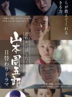 だれかに話したくなる山本周五郎日替わりドラマ