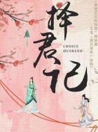 擇君記劇情介紹(1-30全集)